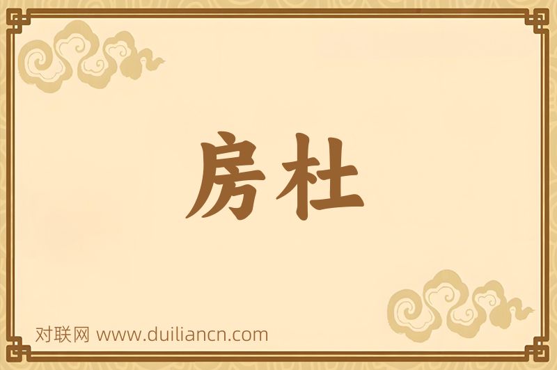 房杜词语的意思