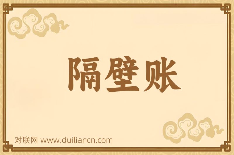 隔壁账词语的意思