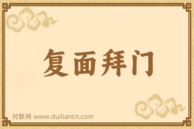 复面拜门词语的意思