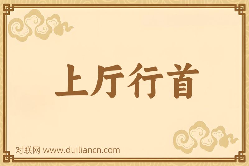 上厅行首词语的意思