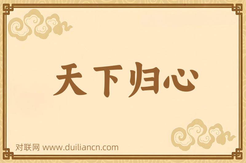 天下归心词语的意思