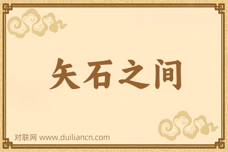 矢石之间词语的意思