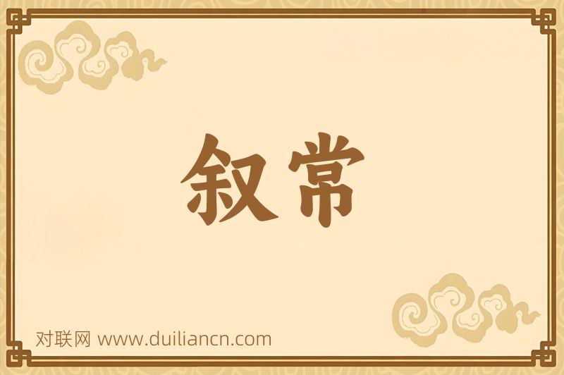 叙常词语的意思