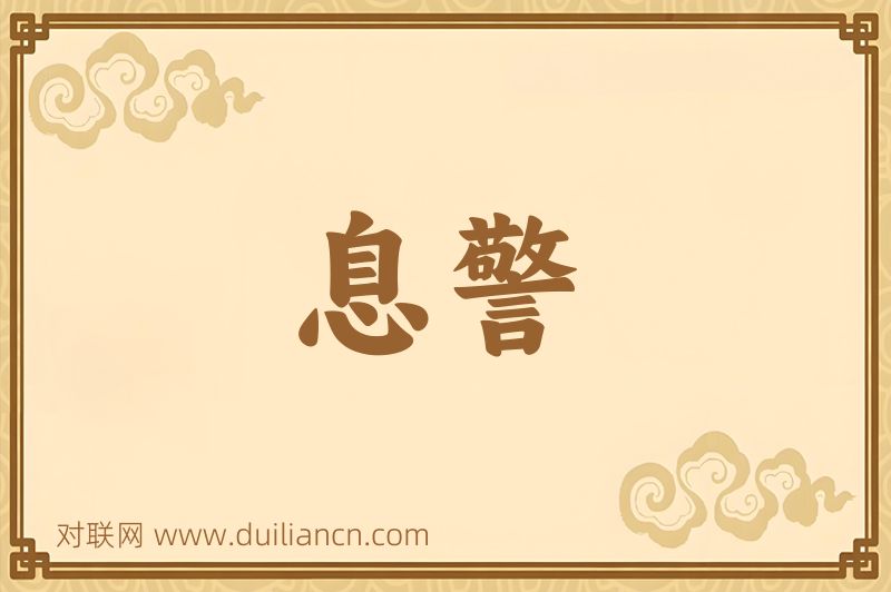 息警词语的意思