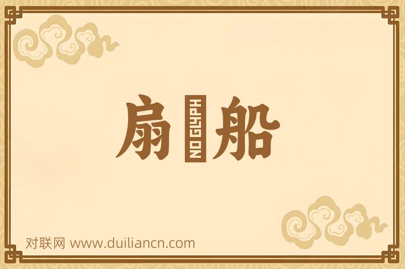 扇筤船词语的意思