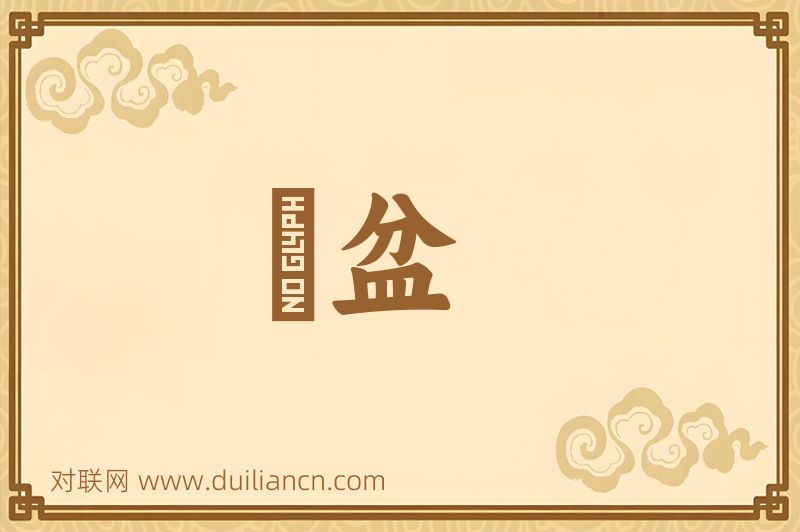 籸盆词语的意思