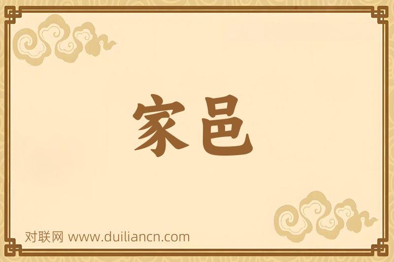 家邑词语的意思