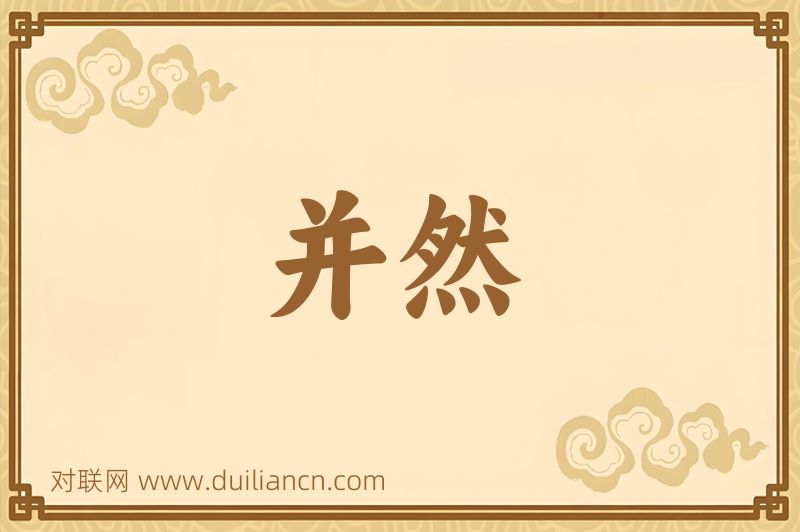 并然词语的意思
