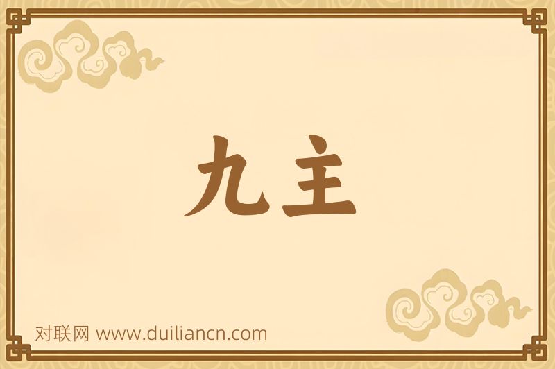 九主词语的意思
