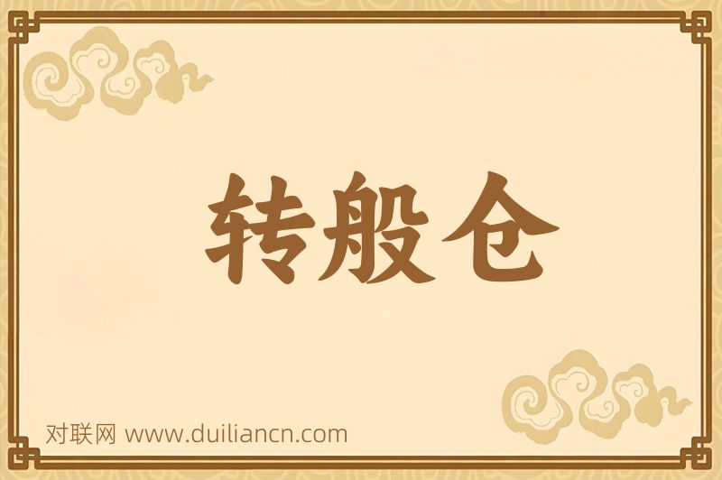 转般仓词语的意思
