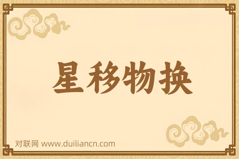 星移物换词语的意思