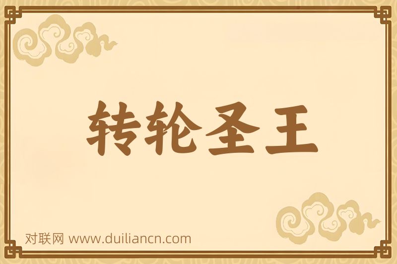 转轮圣王词语的意思