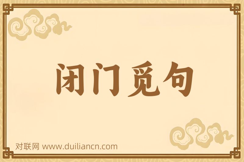 闭门觅句词语的意思