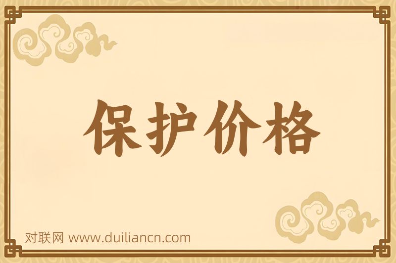 保护价格词语的意思