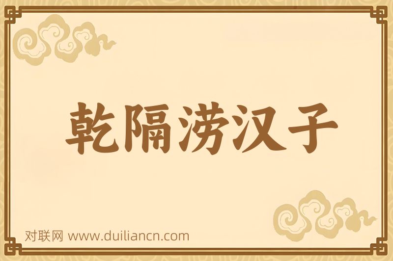 乾隔涝汉子词语的意思