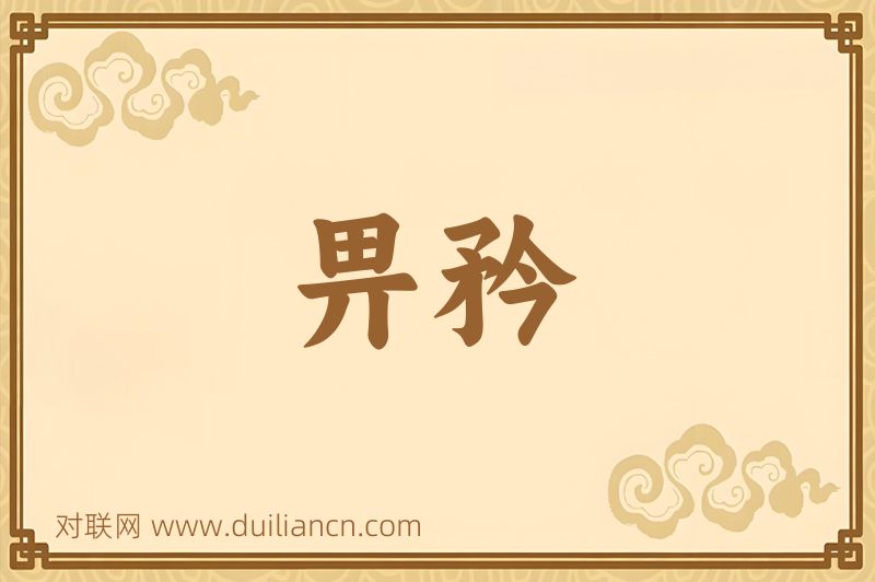 畀矜词语的意思