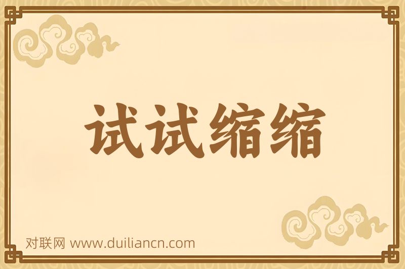 试试缩缩词语的意思