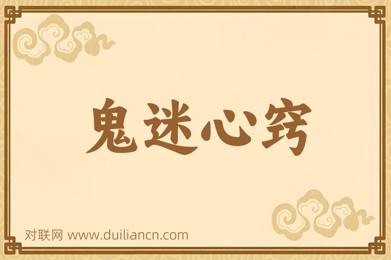 鬼迷心窍词语的意思