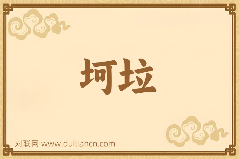 坷垃词语的意思