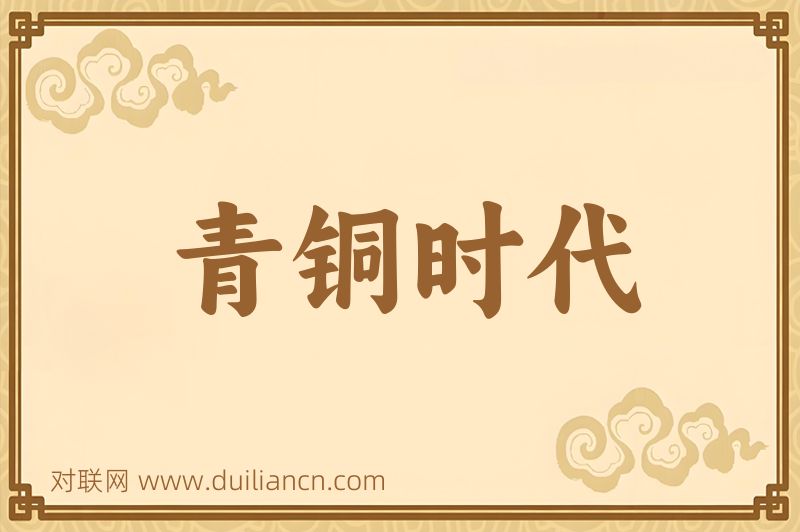 青铜时代词语的意思