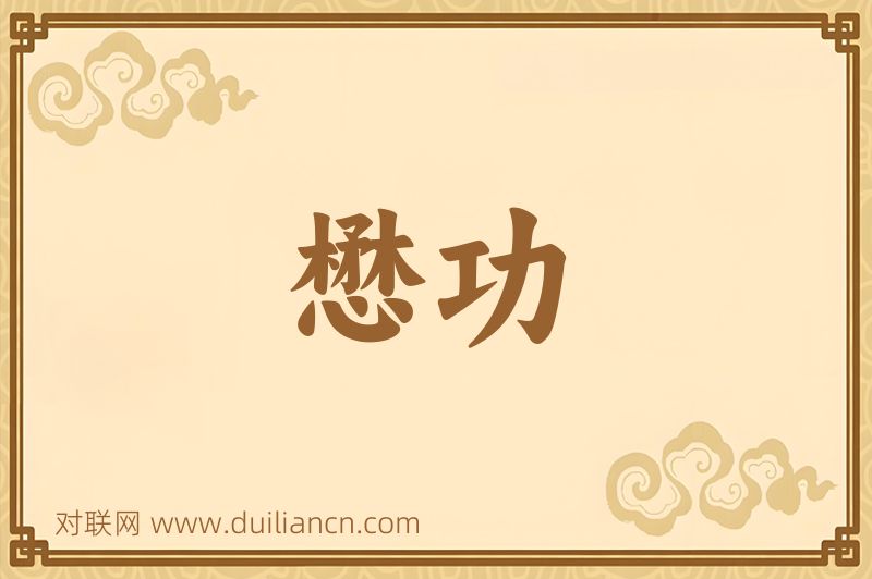 懋功词语的意思