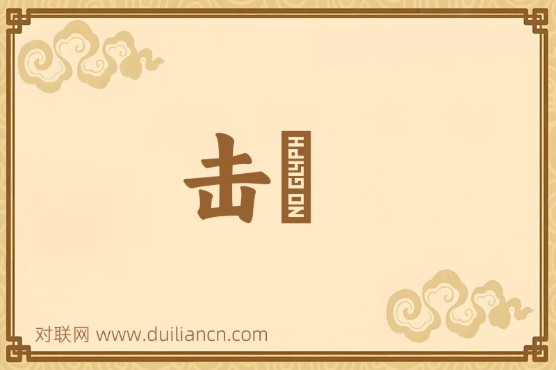 击擪词语的意思