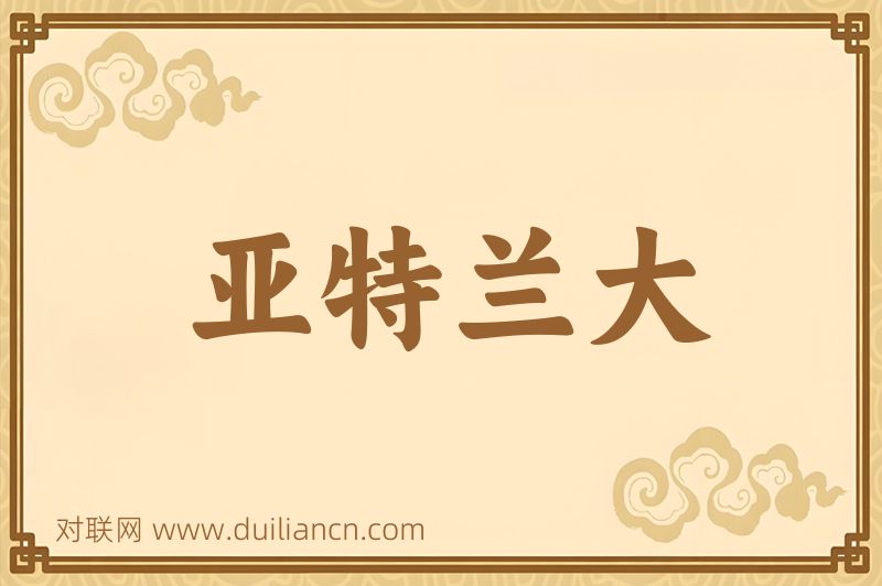 亚特兰大词语的意思