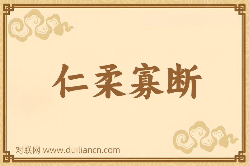 仁柔寡断词语的意思