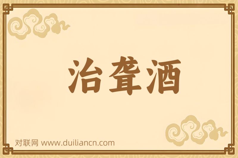 治聋酒词语的意思