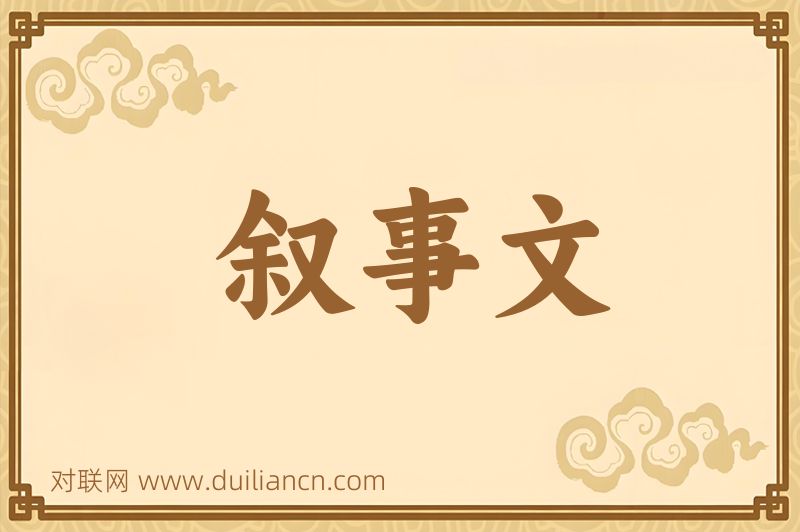 叙事文词语的意思