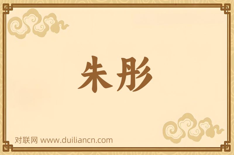 朱彤词语的意思