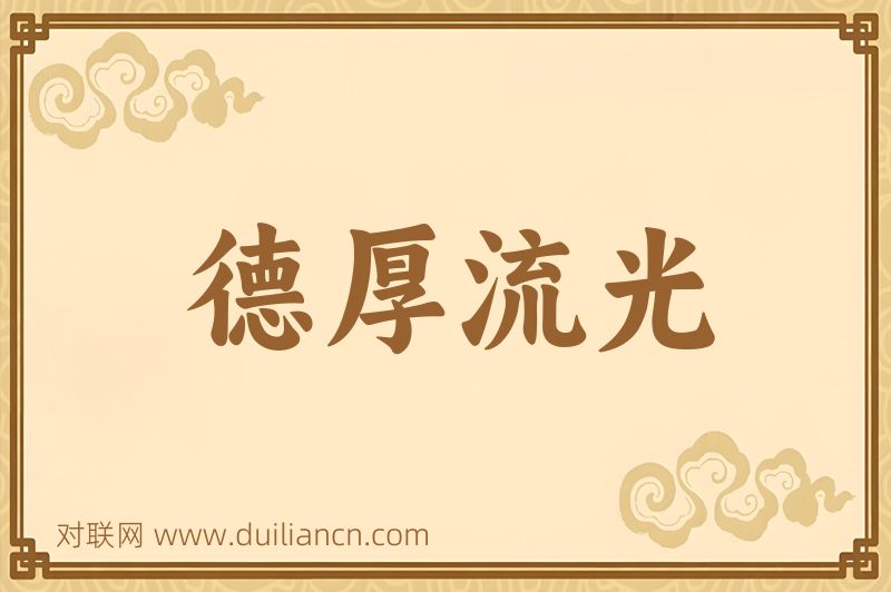 德厚流光词语的意思