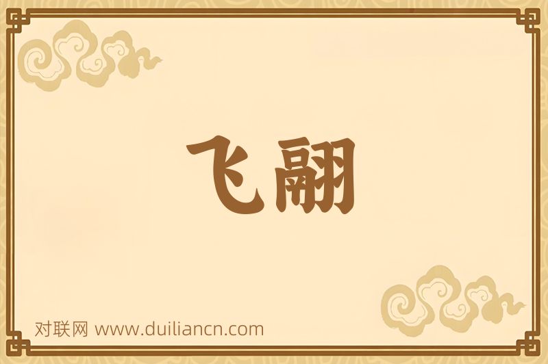 飞翮词语的意思