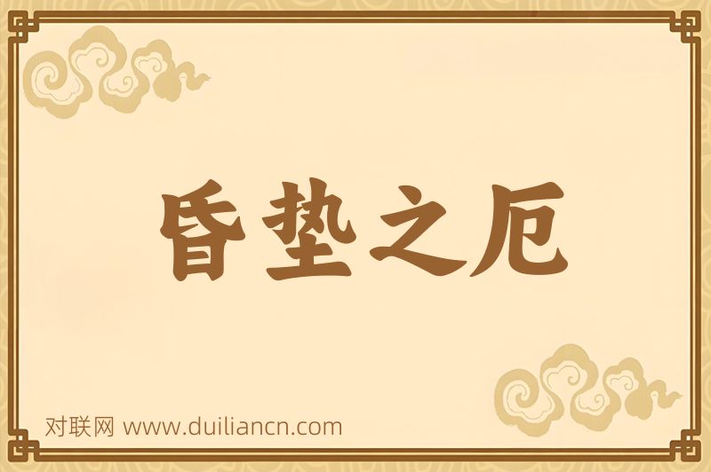 昏垫之厄词语的意思