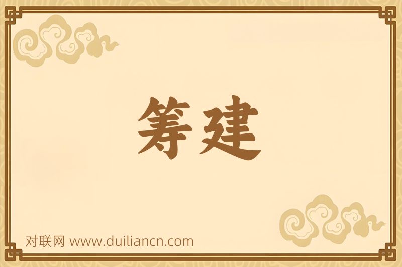 筹建词语的意思