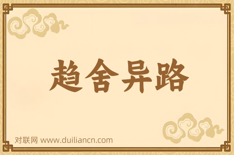 趋舍异路词语的意思