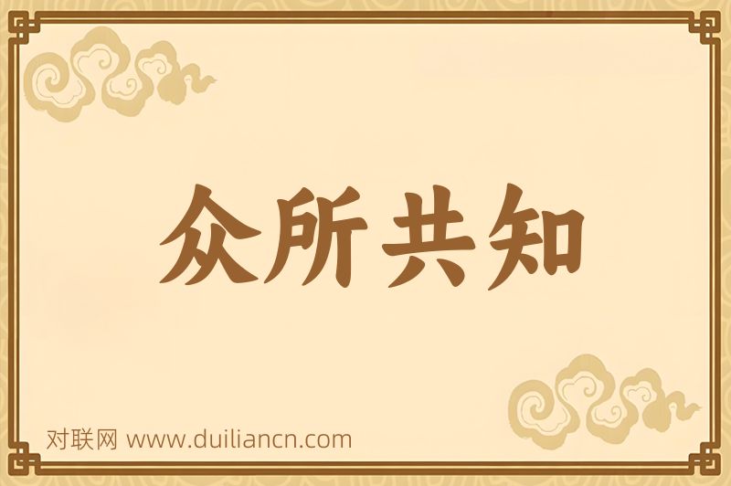 众所共知词语的意思