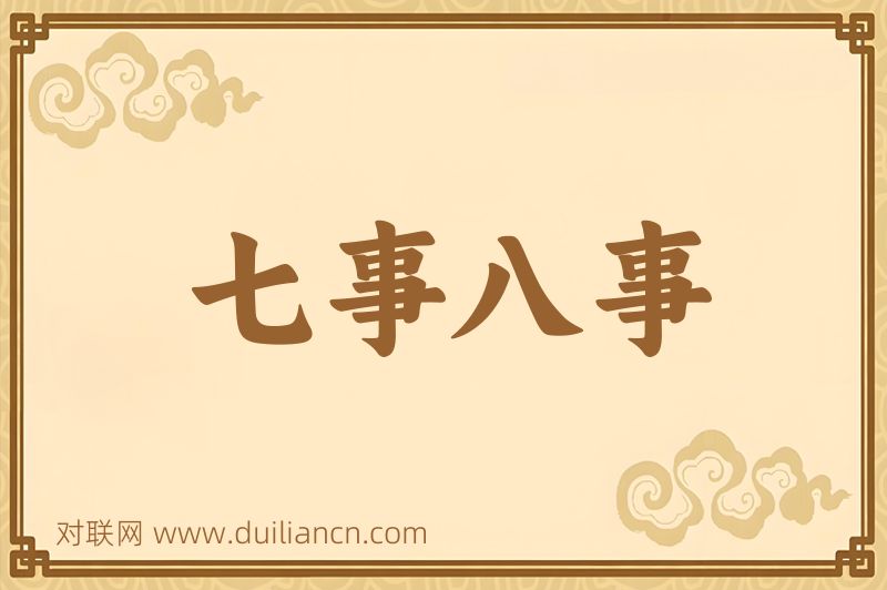 七事八事词语的意思