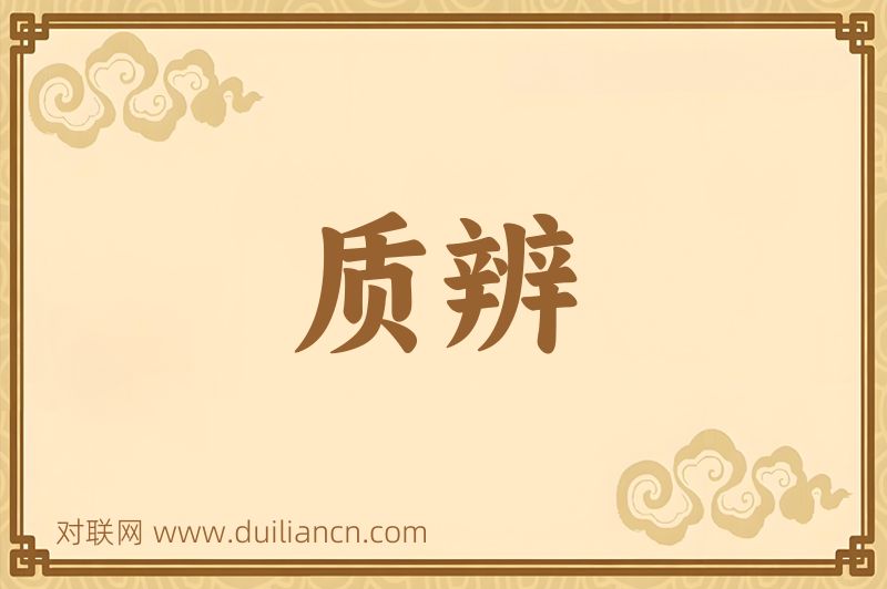 质辨词语的意思