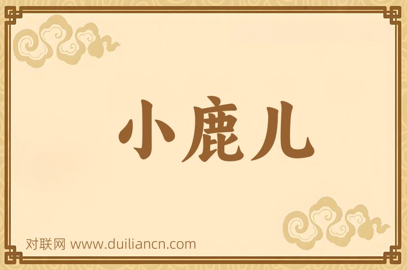 小鹿儿词语的意思