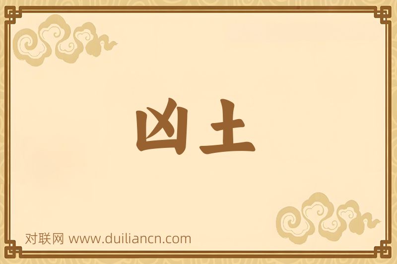 凶土词语的意思