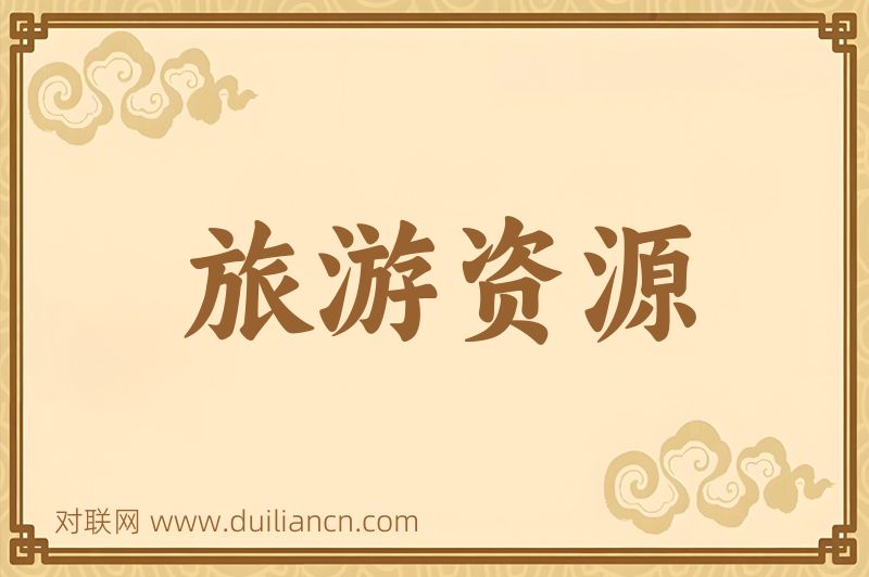 旅游资源词语的意思