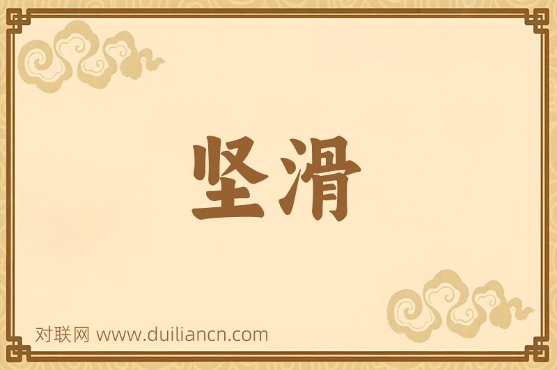 坚滑词语的意思