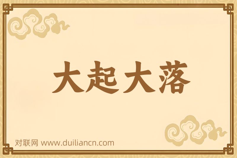 大起大落词语的意思