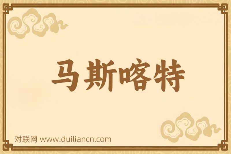马斯喀特词语的意思