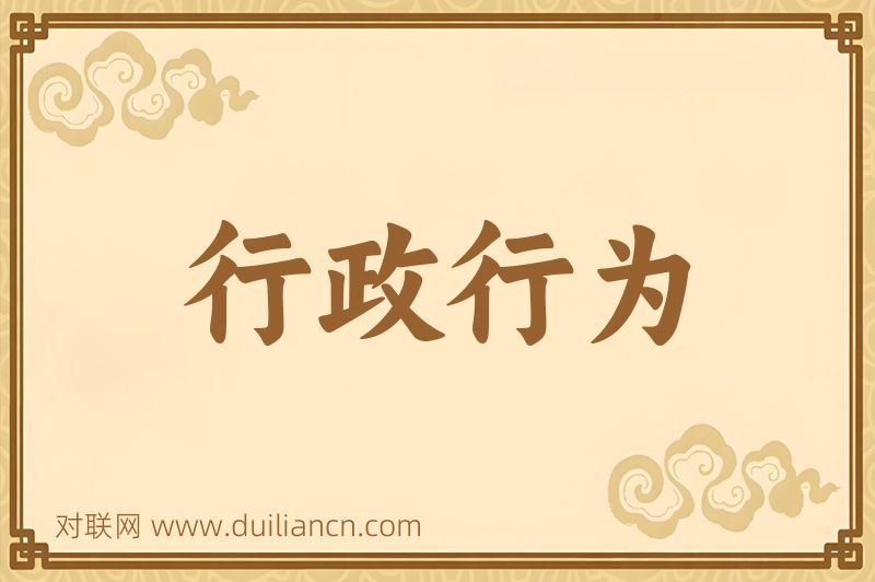 行政行为词语的意思