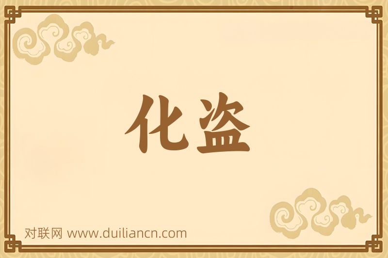 化盗词语的意思