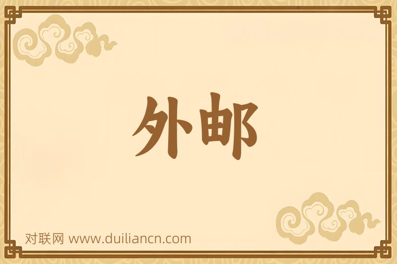 外邮词语的意思