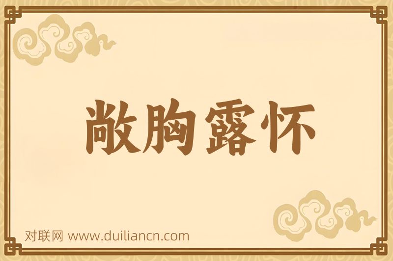 敞胸露怀词语的意思