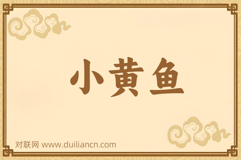 小黄鱼词语的意思